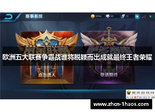 欧洲五大联赛争霸战谁将脱颖而出成就最终王者荣耀 欧洲五大联赛争霸战谁将脱颖而出成就最终王者荣耀