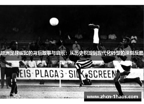 欧洲足球崛起的背后故事与启示:从历史积淀到现代化转型的深刻反思 欧洲足球崛起的背后故事与启示:从历史积淀到现代化转型的深刻反思