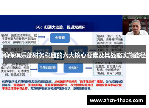 确保俱乐部财务稳健的六大核心要素及其战略实施路径 确保俱乐部财务稳健的六大核心要素及其战略实施路径