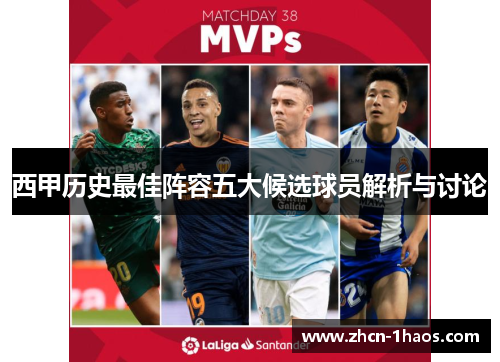 西甲历史最佳阵容五大候选球员解析与讨论