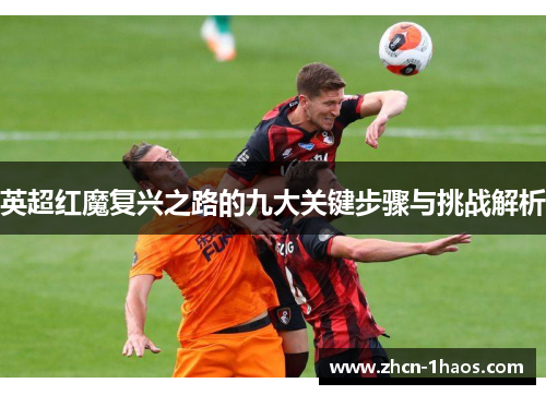 英超红魔复兴之路的九大关键步骤与挑战解析