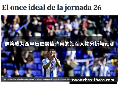 谁将成为西甲历史最佳阵容的领军人物分析与预测 谁将成为西甲历史最佳阵容的领军人物分析与预测