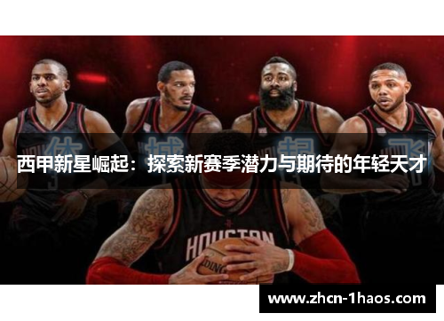 西甲新星崛起：探索新赛季潜力与期待的年轻天才
