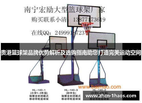 贵港篮球架品牌优势解析及选购指南助您打造完美运动空间 贵港篮球架品牌优势解析及选购指南助您打造完美运动空间