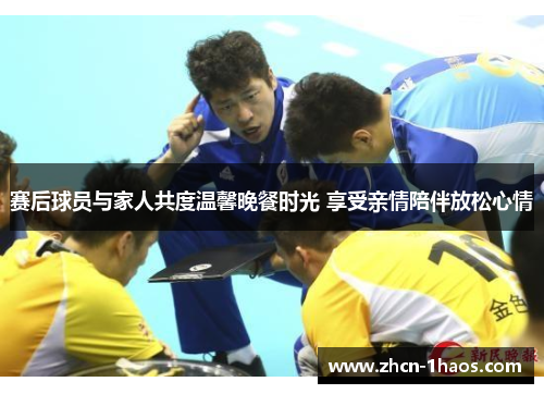 赛后球员与家人共度温馨晚餐时光 享受亲情陪伴放松心情 赛后球员与家人共度温馨晚餐时光 享受亲情陪伴放松心情