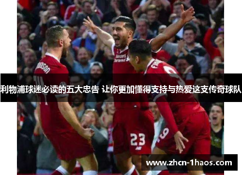 利物浦球迷必读的五大忠告 让你更加懂得支持与热爱这支传奇球队 利物浦球迷必读的五大忠告 让你更加懂得支持与热爱这支传奇球队