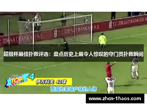 超级杯最佳扑救评选:盘点历史上最令人惊叹的守门员扑救瞬间 超级杯最佳扑救评选:盘点历史上最令人惊叹的守门员扑救瞬间