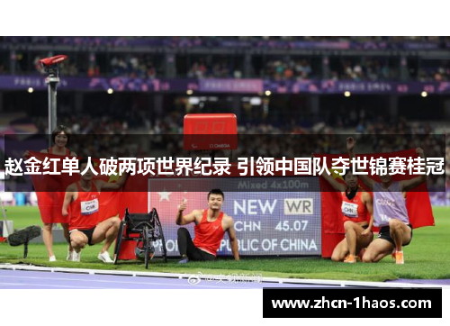 赵金红单人破两项世界纪录 引领中国队夺世锦赛桂冠