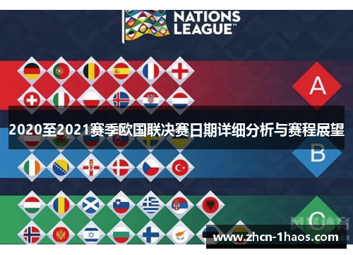 2020至2021赛季欧国联决赛日期详细分析与赛程展望 2020至2021赛季欧国联决赛日期详细分析与赛程展望