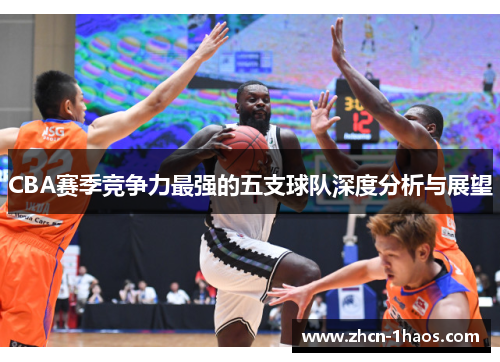 CBA赛季竞争力最强的五支球队深度分析与展望 CBA赛季竞争力最强的五支球队深度分析与展望