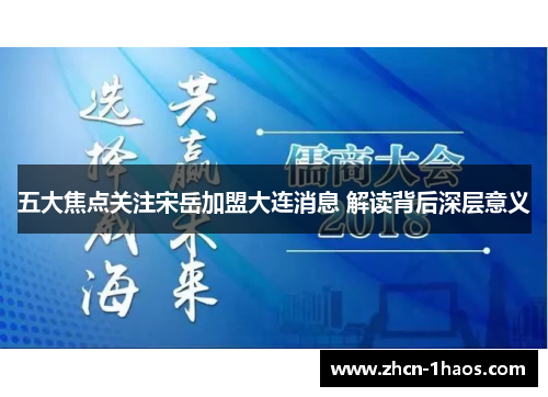 五大焦点关注宋岳加盟大连消息 解读背后深层意义