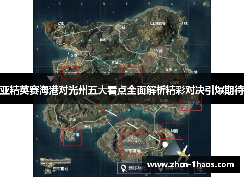 亚精英赛海港对光州五大看点全面解析精彩对决引爆期待 亚精英赛海港对光州五大看点全面解析精彩对决引爆期待