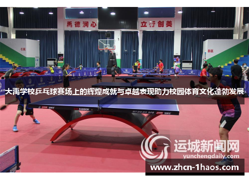 大禹学校乒乓球赛场上的辉煌成就与卓越表现助力校园体育文化蓬勃发展