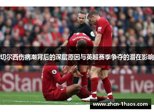 切尔西伤病潮背后的深层原因与英超赛季争夺的潜在影响