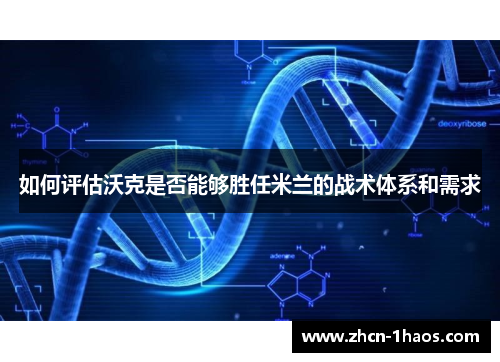 如何评估沃克是否能够胜任米兰的战术体系和需求