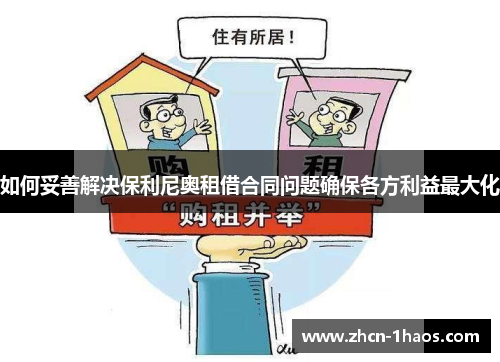 如何妥善解决保利尼奥租借合同问题确保各方利益最大化