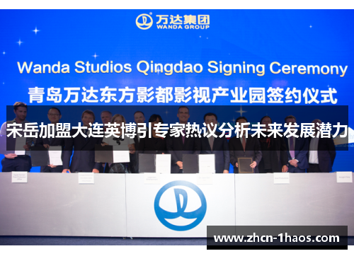 宋岳加盟大连英博引专家热议分析未来发展潜力