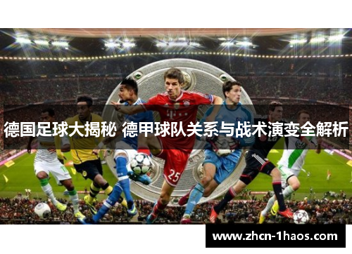 德国足球大揭秘 德甲球队关系与战术演变全解析