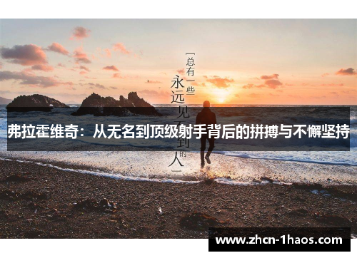 弗拉霍维奇：从无名到顶级射手背后的拼搏与不懈坚持