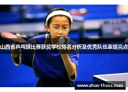 山西省乒乓球比赛获奖学校排名分析及优秀队伍表现亮点 山西省乒乓球比赛获奖学校排名分析及优秀队伍表现亮点