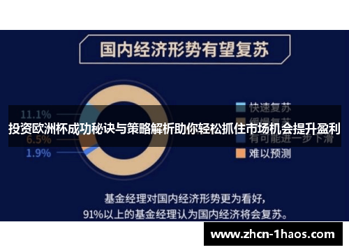 投资欧洲杯成功秘诀与策略解析助你轻松抓住市场机会提升盈利 投资欧洲杯成功秘诀与策略解析助你轻松抓住市场机会提升盈利
