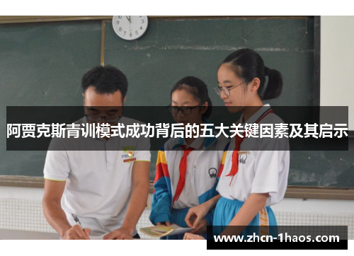 阿贾克斯青训模式成功背后的五大关键因素及其启示