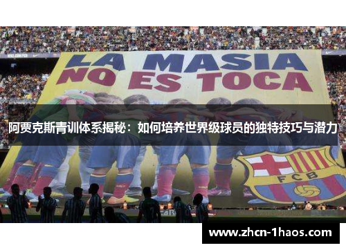 阿贾克斯青训体系揭秘：如何培养世界级球员的独特技巧与潜力