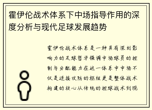 霍伊伦战术体系下中场指导作用的深度分析与现代足球发展趋势