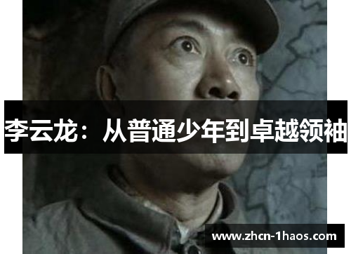 李云龙：从普通少年到卓越领袖