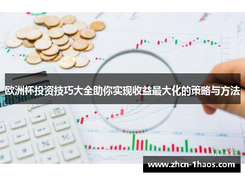 欧洲杯投资技巧大全助你实现收益最大化的策略与方法 欧洲杯投资技巧大全助你实现收益最大化的策略与方法