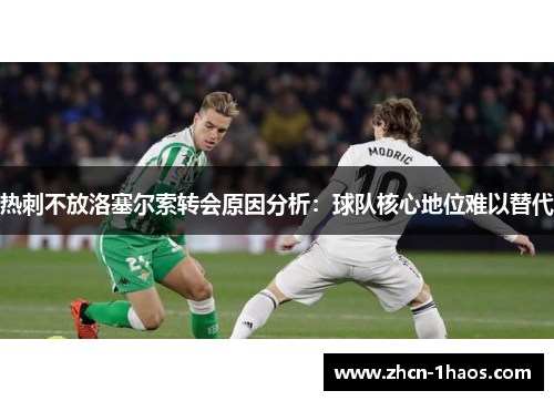 热刺不放洛塞尔索转会原因分析：球队核心地位难以替代