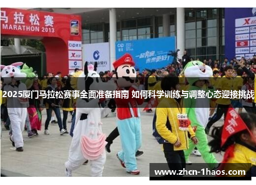 2025厦门马拉松赛事全面准备指南 如何科学训练与调整心态迎接挑战