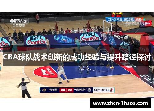 CBA球队战术创新的成功经验与提升路径探讨 CBA球队战术创新的成功经验与提升路径探讨