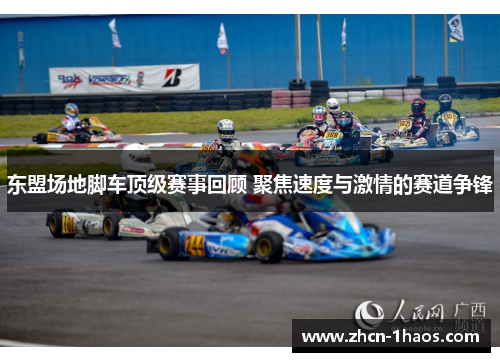 东盟场地脚车顶级赛事回顾 聚焦速度与激情的赛道争锋