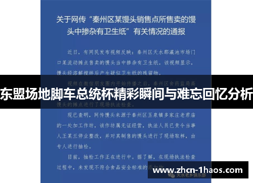 东盟场地脚车总统杯精彩瞬间与难忘回忆分析 东盟场地脚车总统杯精彩瞬间与难忘回忆分析