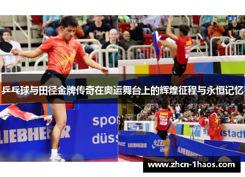 乒乓球与田径金牌传奇在奥运舞台上的辉煌征程与永恒记忆 乒乓球与田径金牌传奇在奥运舞台上的辉煌征程与永恒记忆