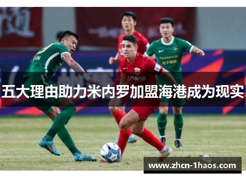 五大理由助力米内罗加盟海港成为现实