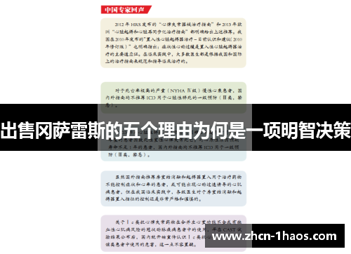 出售冈萨雷斯的五个理由为何是一项明智决策