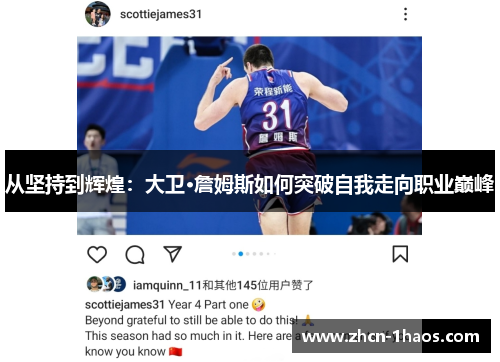 从坚持到辉煌：大卫·詹姆斯如何突破自我走向职业巅峰