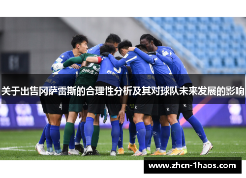 关于出售冈萨雷斯的合理性分析及其对球队未来发展的影响 关于出售冈萨雷斯的合理性分析及其对球队未来发展的影响