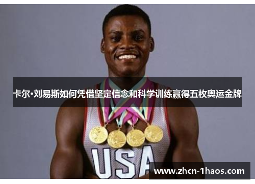 卡尔·刘易斯如何凭借坚定信念和科学训练赢得五枚奥运金牌 卡尔·刘易斯如何凭借坚定信念和科学训练赢得五枚奥运金牌