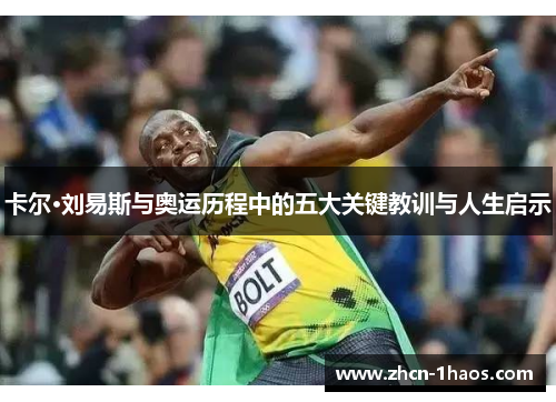 卡尔·刘易斯与奥运历程中的五大关键教训与人生启示 卡尔·刘易斯与奥运历程中的五大关键教训与人生启示