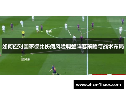 如何应对国家德比伤病风险调整阵容策略与战术布局 如何应对国家德比伤病风险调整阵容策略与战术布局