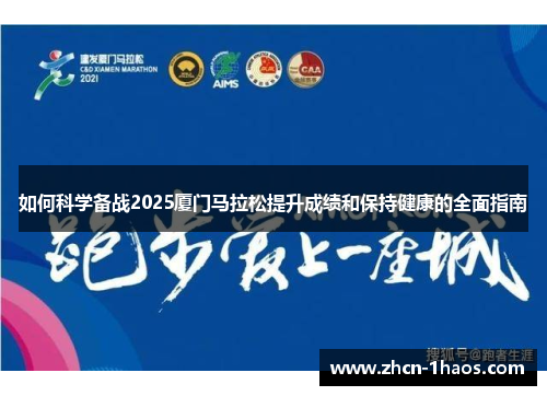 如何科学备战2025厦门马拉松提升成绩和保持健康的全面指南 如何科学备战2025厦门马拉松提升成绩和保持健康的全面指南