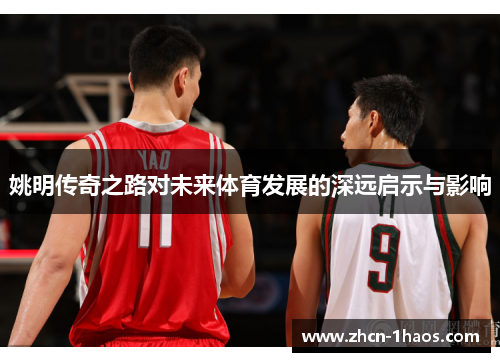 姚明传奇之路对未来体育发展的深远启示与影响