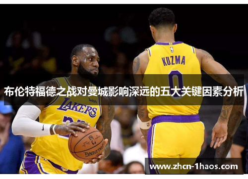 布伦特福德之战对曼城影响深远的五大关键因素分析