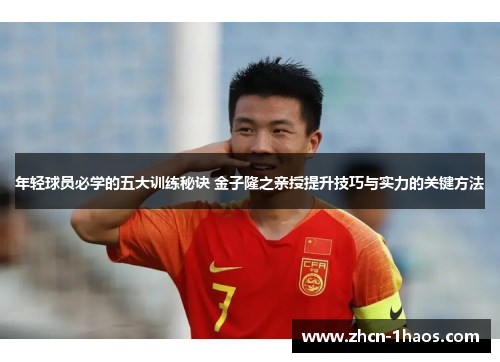 年轻球员必学的五大训练秘诀 金子隆之亲授提升技巧与实力的关键方法 年轻球员必学的五大训练秘诀 金子隆之亲授提升技巧与实力的关键方法