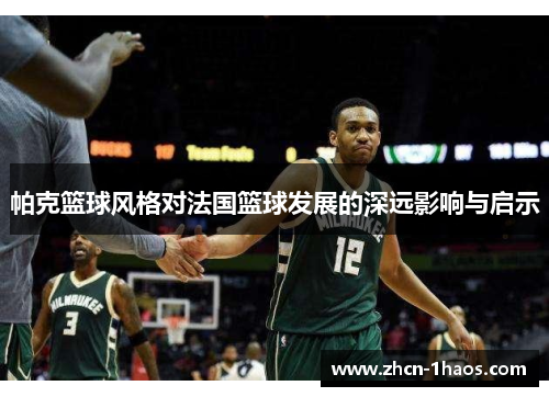 帕克篮球风格对法国篮球发展的深远影响与启示