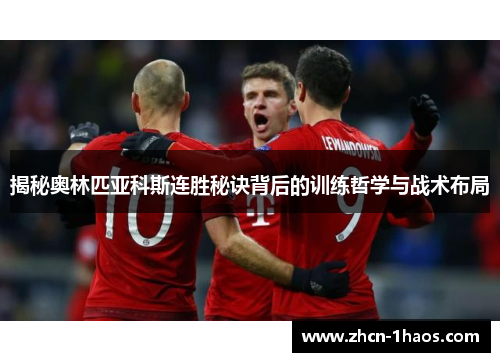 揭秘奥林匹亚科斯连胜秘诀背后的训练哲学与战术布局 揭秘奥林匹亚科斯连胜秘诀背后的训练哲学与战术布局