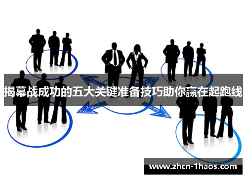 揭幕战成功的五大关键准备技巧助你赢在起跑线